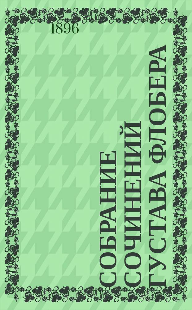 Собрание сочинений Густава Флобера : Т. 1-4. Т. 2 : Мадам Бовари