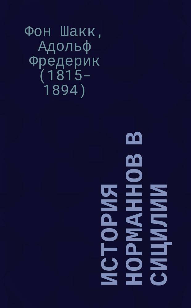 История норманнов в Сицилии
