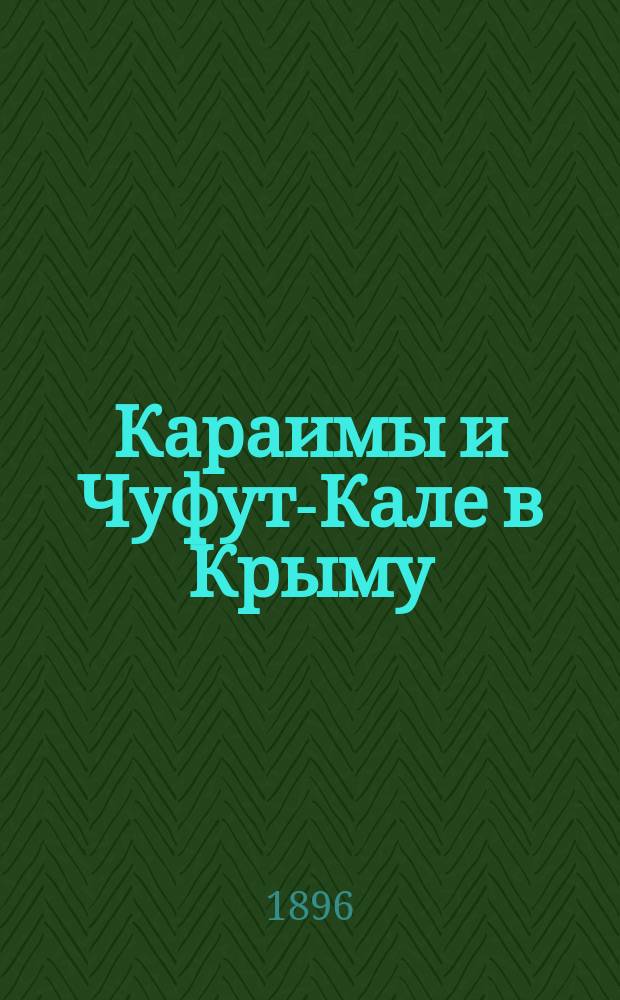 Караимы и Чуфут-Кале в Крыму : Крат. очерк Серая Шапшал