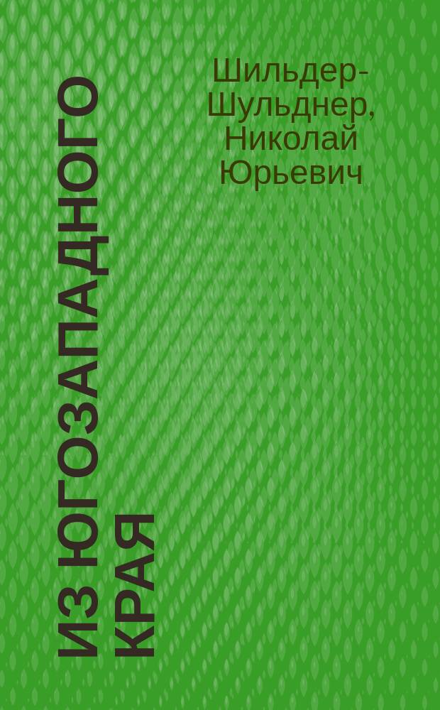 Из Югозападного края : Соврем. положение и назревающие вопросы