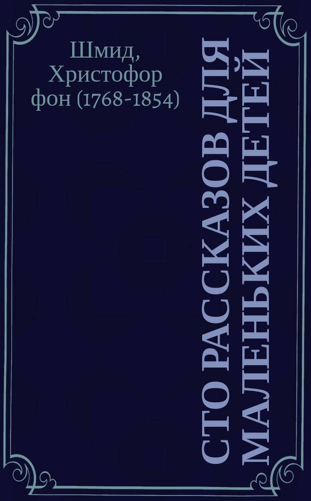 Сто рассказов для маленьких детей