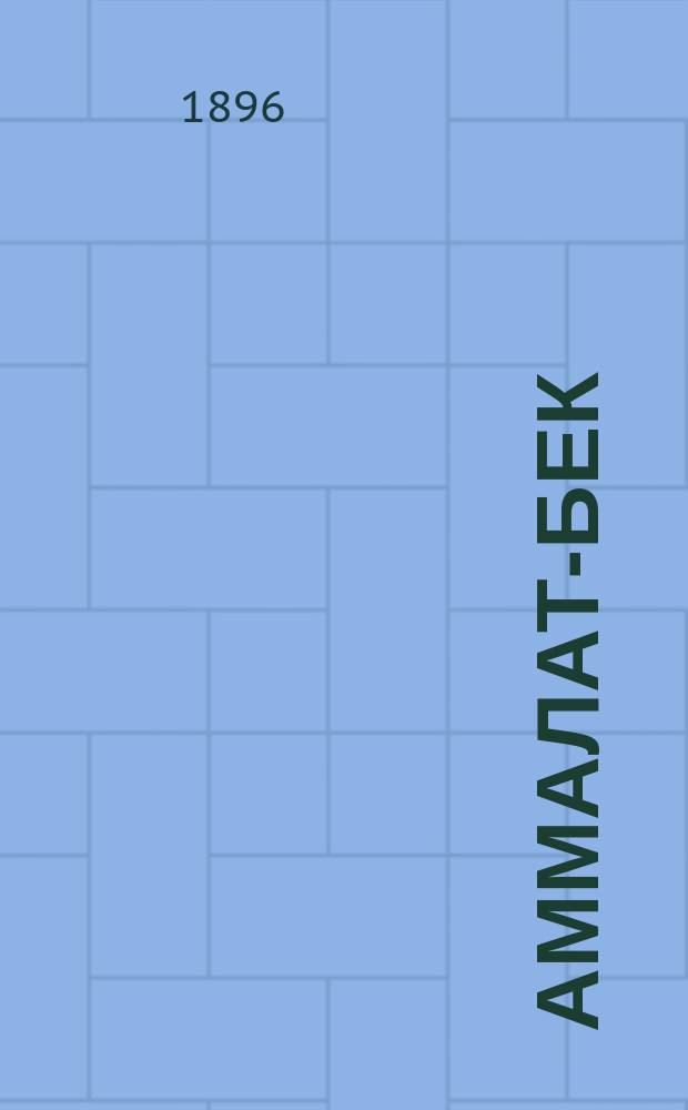 Аммалат-Бек : Кавк. быль и два письма из Дагестана
