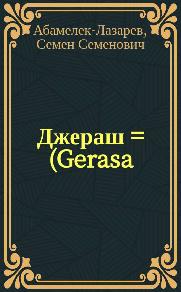 Джераш = (Gerasa) : Археол. исслед. кн. С. Абамелек-Лазарева