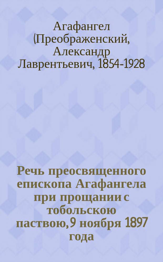 Речь преосвященного епископа Агафангела при прощании с тобольскою паствою, 9 ноября 1897 года