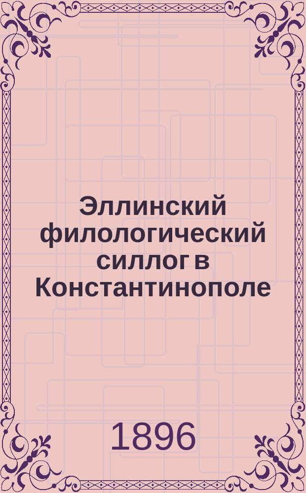Эллинский филологический силлог в Константинополе : Январь-июнь 1895 г. (по газ. "Konstantinopolis")