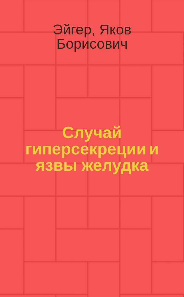 Случай гиперсекреции и язвы желудка