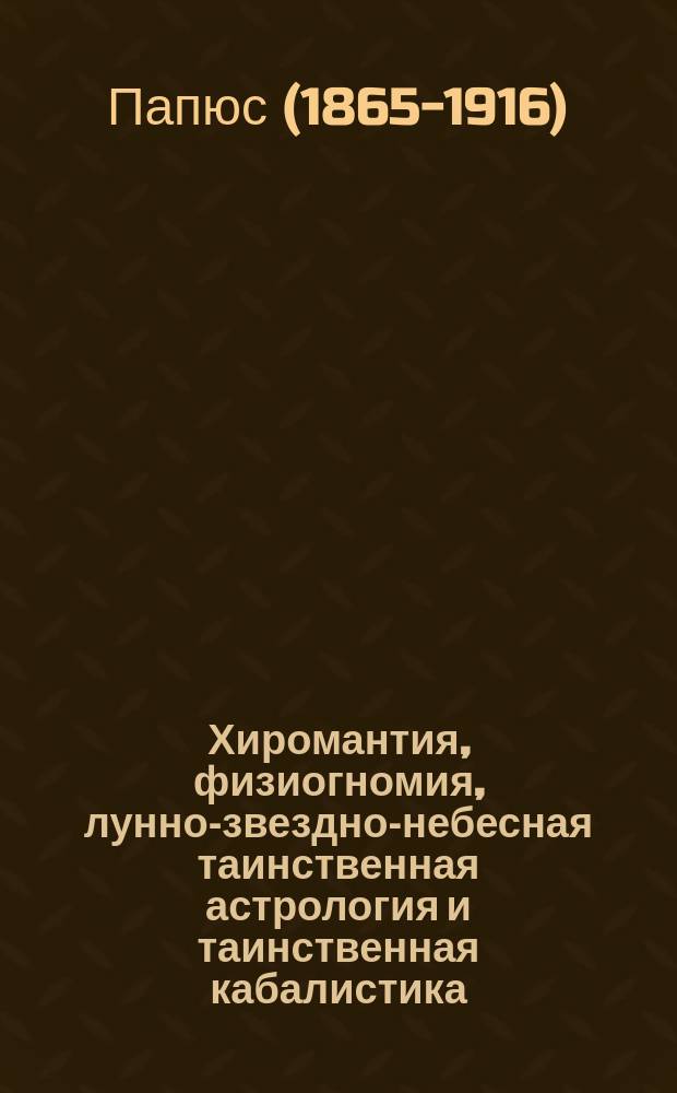 Хиромантия, физиогномия, лунно-звездно-небесная таинственная астрология и таинственная кабалистика : Кн. в 3 ч