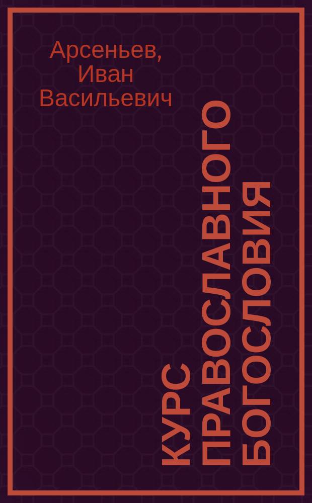 Курс православного богословия (основного и догматического) для Педагогического класса (для первого его отделения) Московского училища ордена св. Екатерины