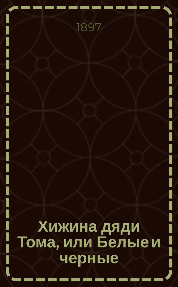 ...Хижина дяди Тома, или Белые и черные : Роман