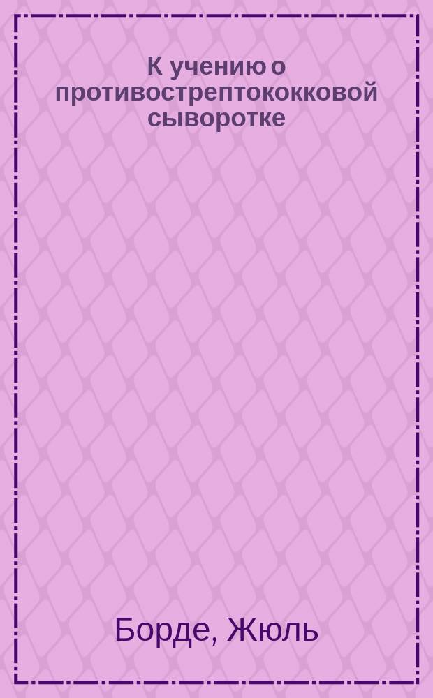 К учению о противострептококковой сыворотке