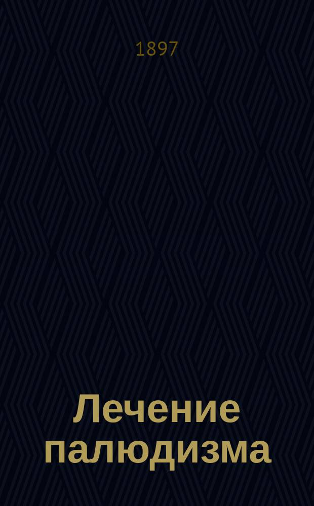 Лечение палюдизма