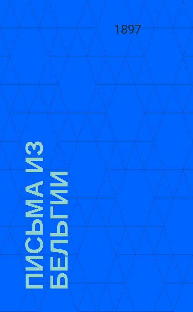 Письма из Бельгии : (По поводу прилива в Россию бельг. капиталов)