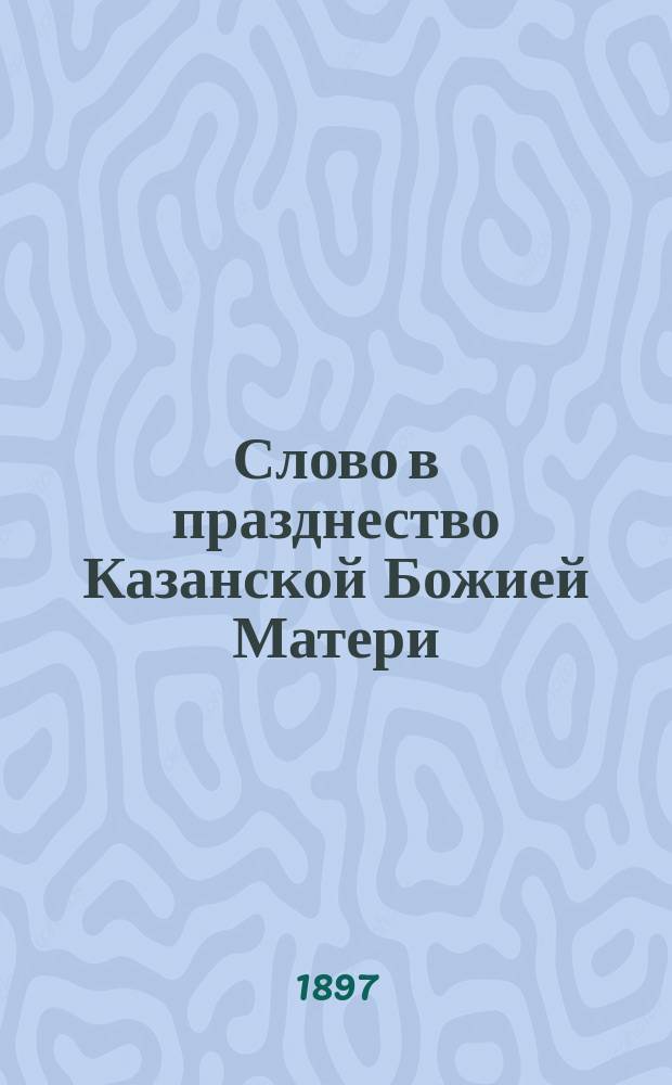 Слово в празднество Казанской Божией Матери