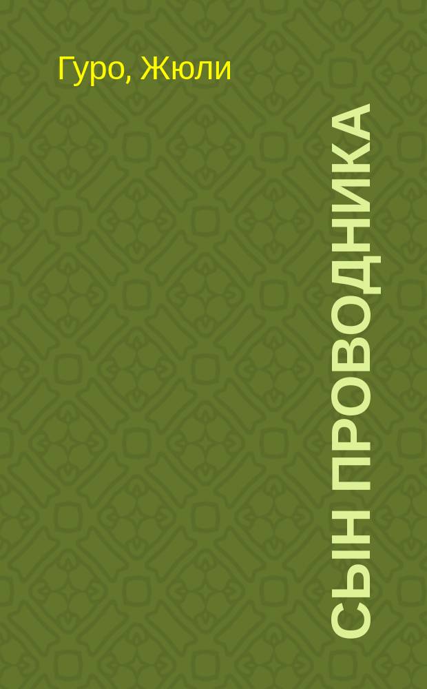 Сын проводника : Пер. с фр