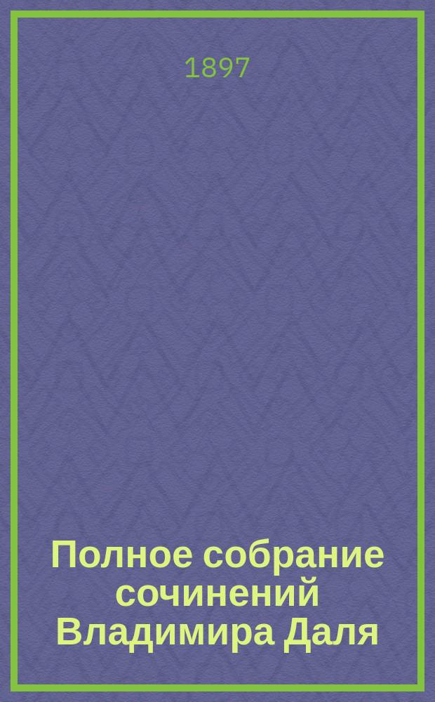 Полное собрание сочинений Владимира Даля (Казака Луганского). Т. 2 : Небывалое в былом ; Рассказ лезгинца Асана ; Савелий Граб ; Расплох ; Хмель, сон и явь ; Мичман Поцелуев