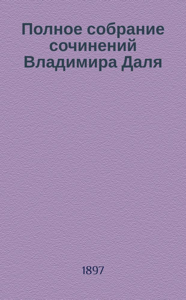 Полное собрание сочинений Владимира Даля (Казака Луганского). Т. 4 : Повести и рассказы
