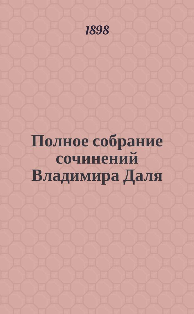 Полное собрание сочинений Владимира Даля (Казака Луганского). Т. 7 : Повести и рассказы