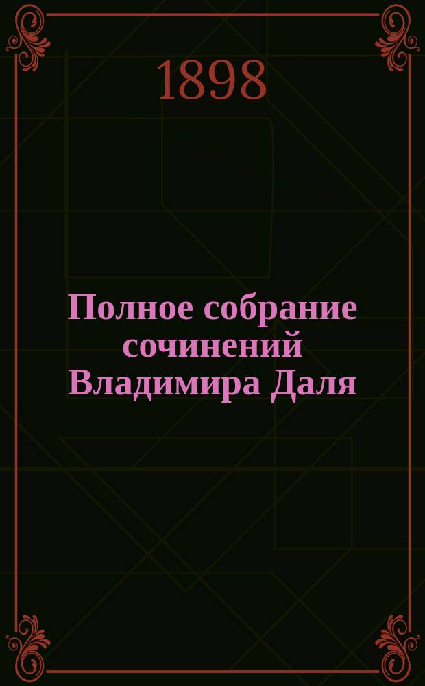 Полное собрание сочинений Владимира Даля (Казака Луганского). Т. 8 : Повести и рассказы