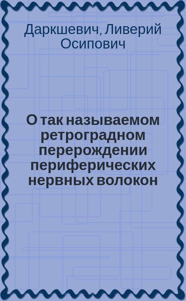 О так называемом ретроградном перерождении периферических нервных волокон