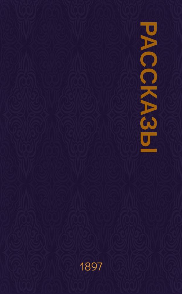 Рассказы
