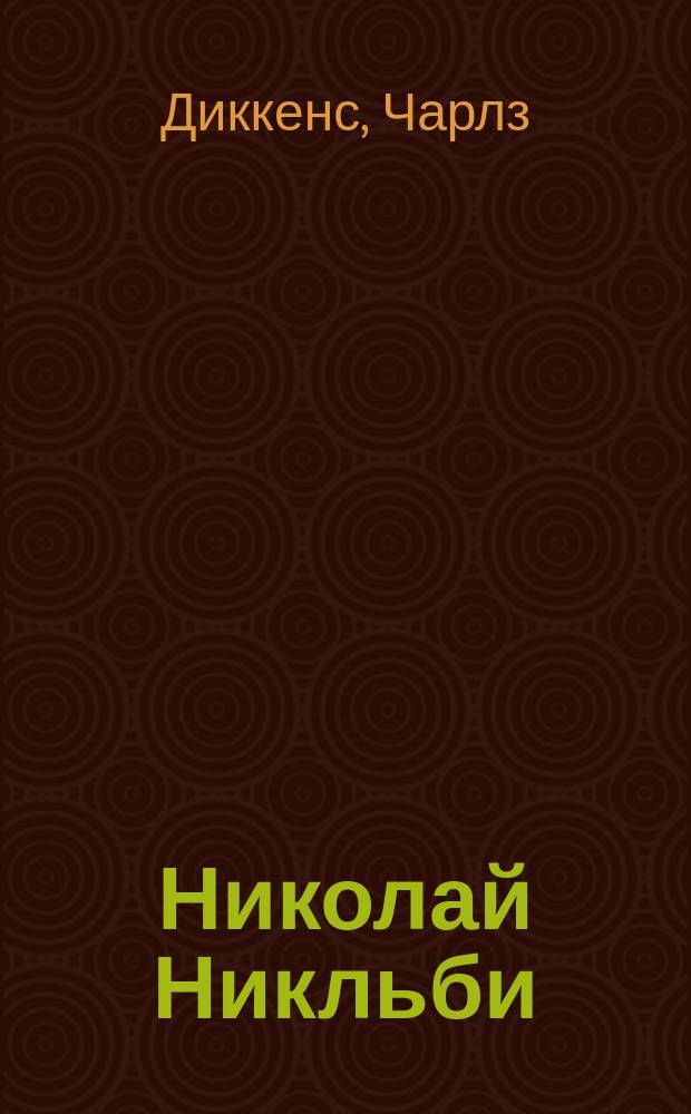Николай Никльби : Роман Чарльза Диккенса : Изд. для юношества