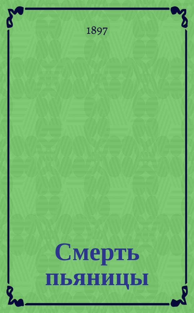 ... Смерть пьяницы : Рассказ Ч. Диккенса