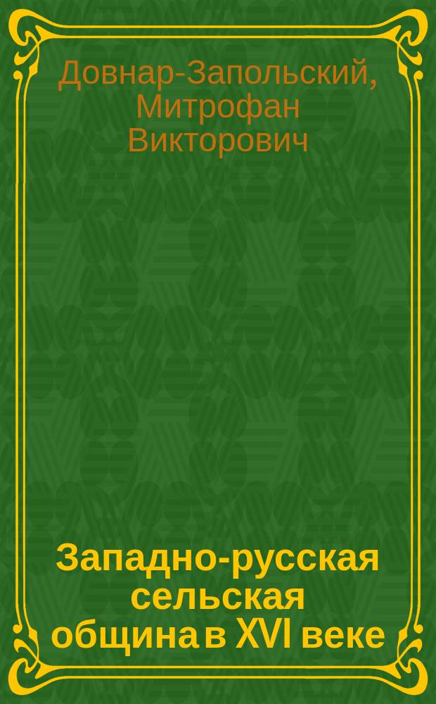 Западно-русская сельская община в XVI веке