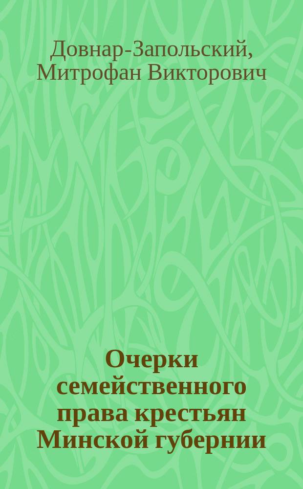 ... Очерки семейственного права крестьян Минской губернии