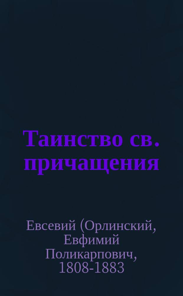 Таинство св. причащения : (Из бесед Евсевия, архиеп. Могилевского)