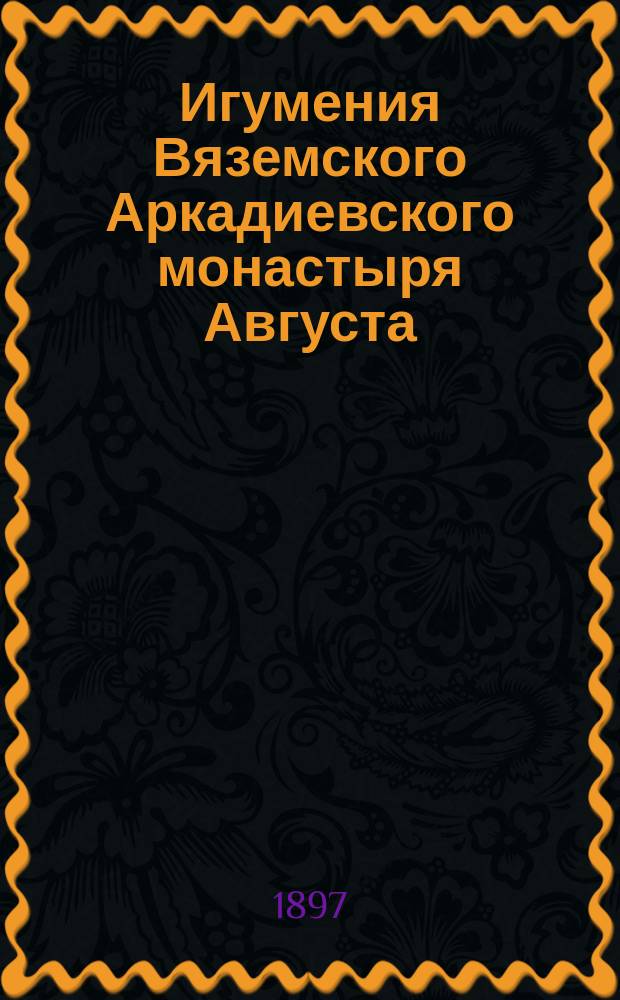 Игумения Вяземского Аркадиевского монастыря Августа (в мире княжна Ширинская-Шихматова)