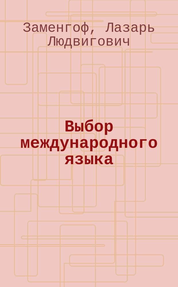 Выбор международного языка