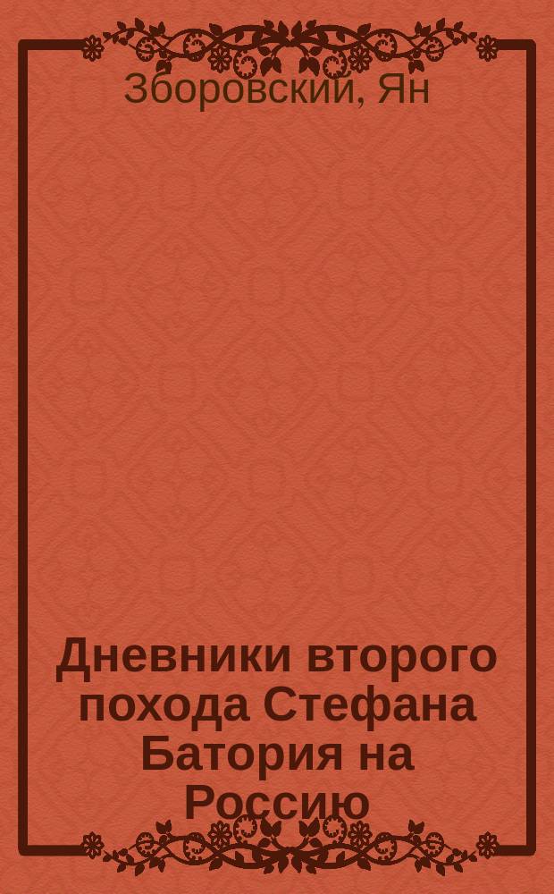 Дневники второго похода Стефана Батория на Россию (1580 г.)