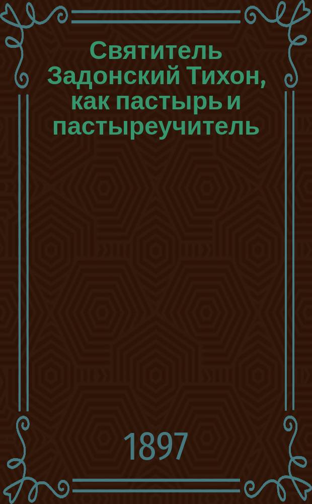 Святитель Задонский Тихон, как пастырь и пастыреучитель