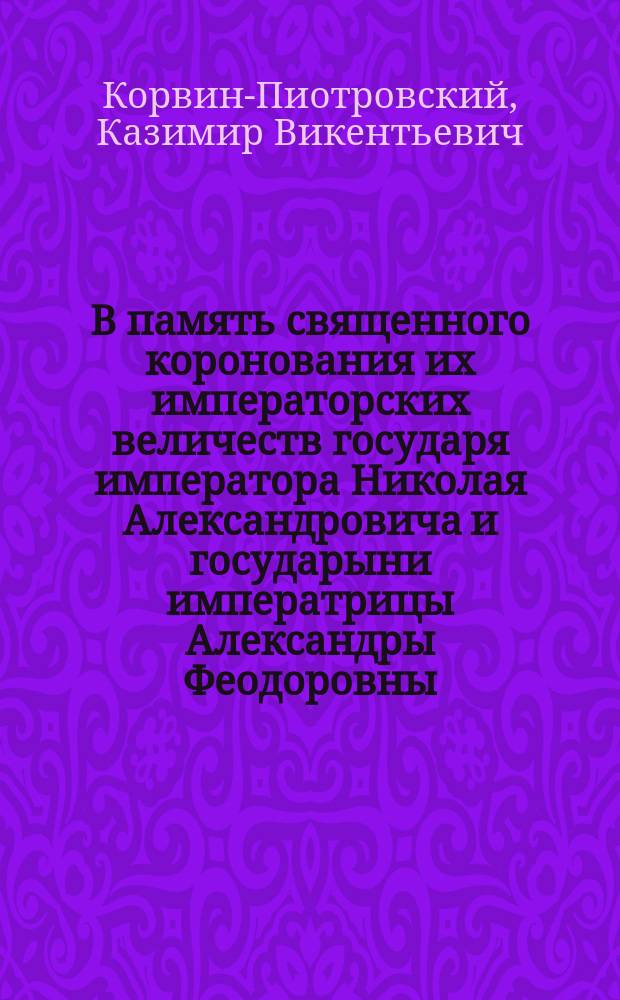 В память священного коронования их императорских величеств государя императора Николая Александровича и государыни императрицы Александры Феодоровны