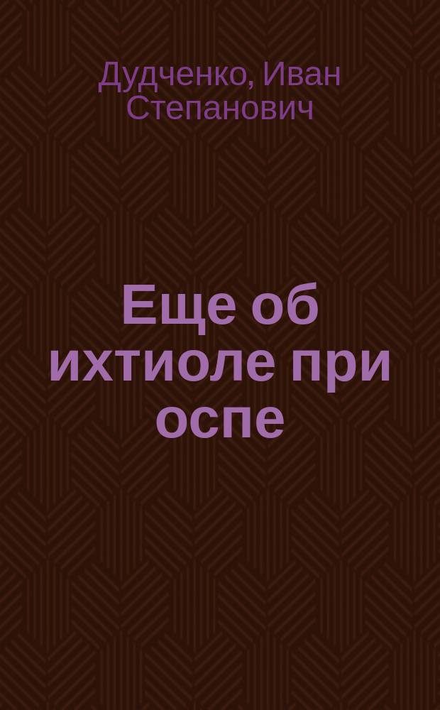 Еще об ихтиоле при оспе