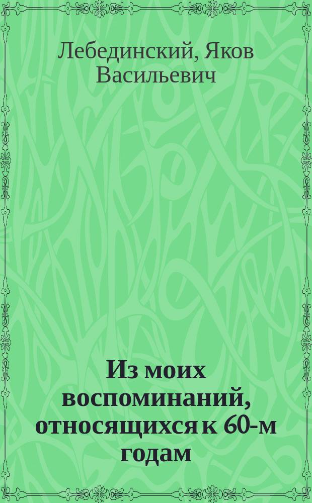 Из моих воспоминаний, относящихся к 60-м годам : (К материалам для истории Астрахан. духов. уч-ща)