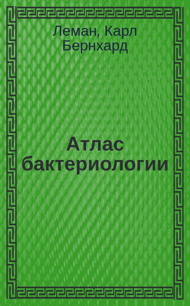 ... Атлас бактериологии