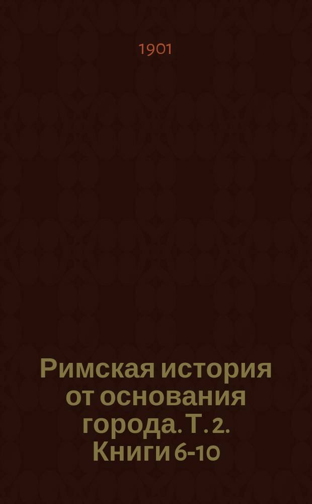 Римская история от основания города. Т. 2. Книги 6-10