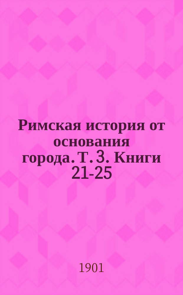 Римская история от основания города. Т. 3. Книги 21-25