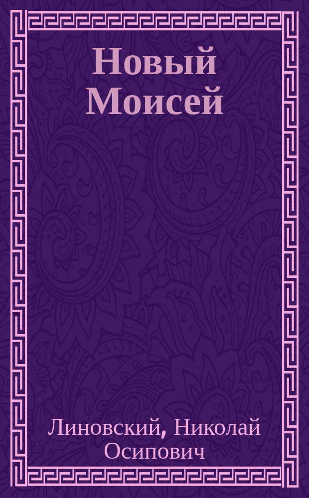 Новый Моисей : Роман в 2 ч. из соврем. рус.-евр. жизни