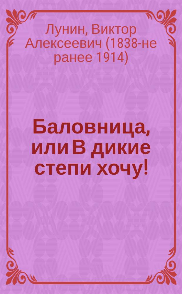 Баловница, или В дикие степи хочу! : Повесть Кукеля