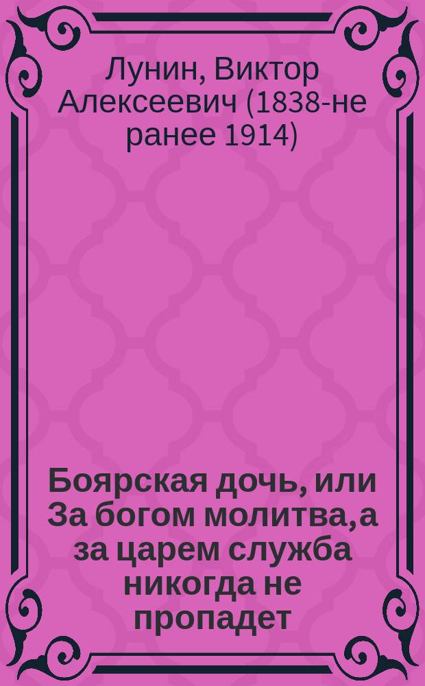 Боярская дочь, или За богом молитва, а за царем служба никогда не пропадет : Рассказ из времен царя Алексея Михайловича
