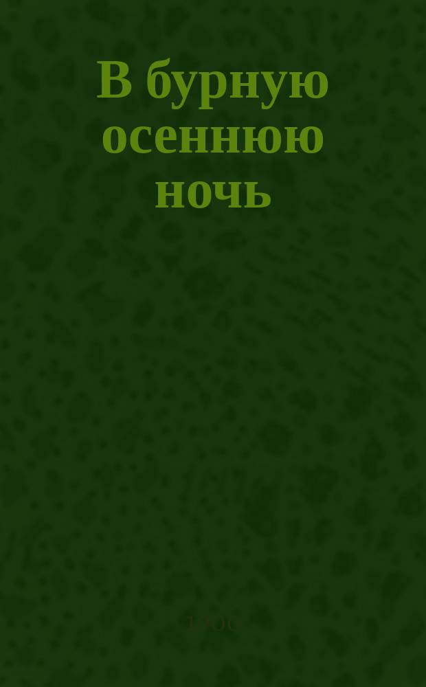 В бурную осеннюю ночь : Рассказ Кукеля