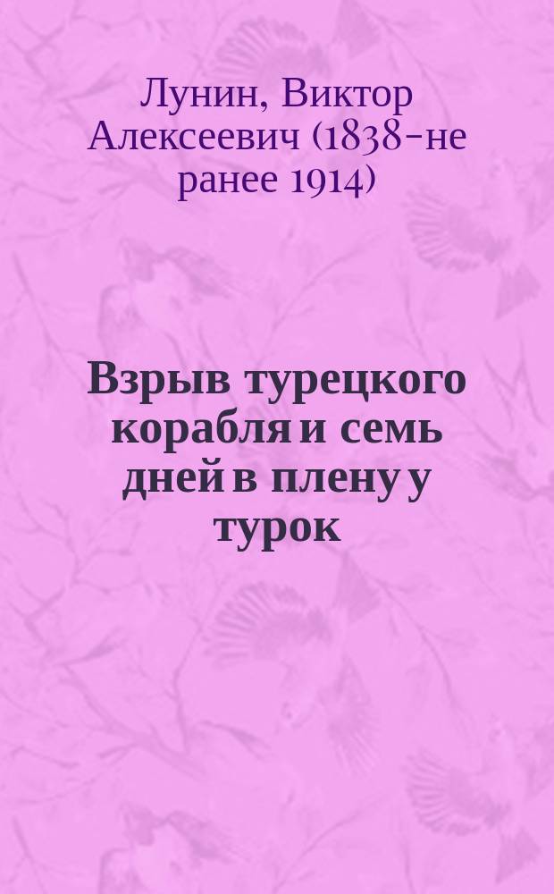 Взрыв турецкого корабля и семь дней в плену у турок : Рассказы старого рус. моряка