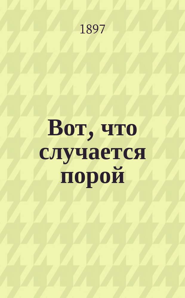 Вот, что случается порой : Рассказ Кукеля