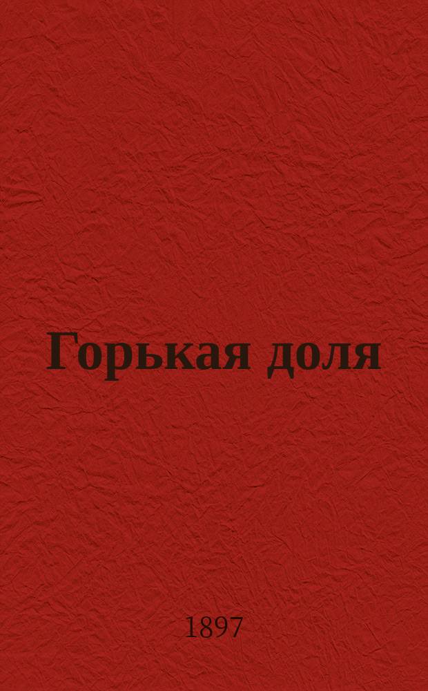 Горькая доля : Рассказ Кукеля