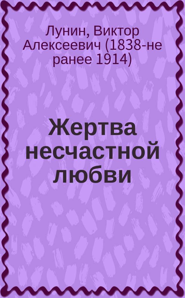 Жертва несчастной любви : Рассказ Кукеля