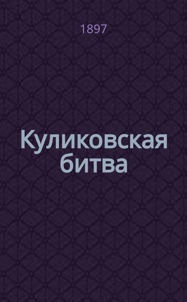 Куликовская битва : Ист. рассказ Кукеля
