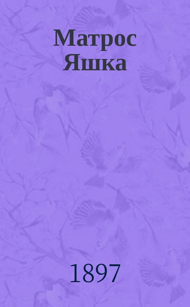 Матрос Яшка : Рассказ Кукеля