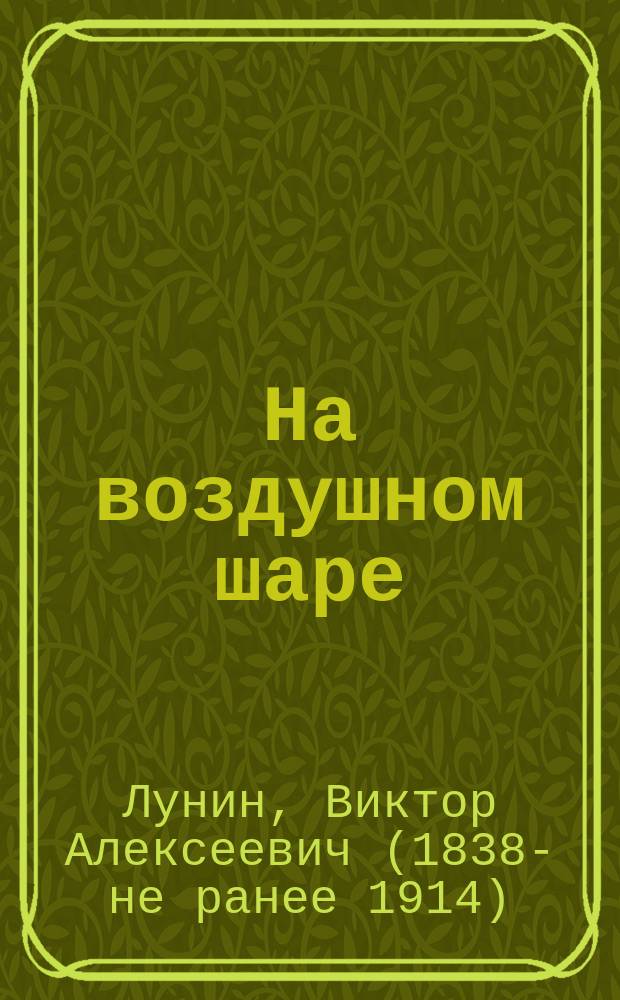 На воздушном шаре : Фантаст. рассказ Кукеля